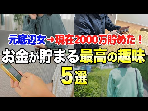 【みるみる貯まる】お金増えて人生が豊かになる最高の趣味5選 節約主婦 ポイ活 サムネイル