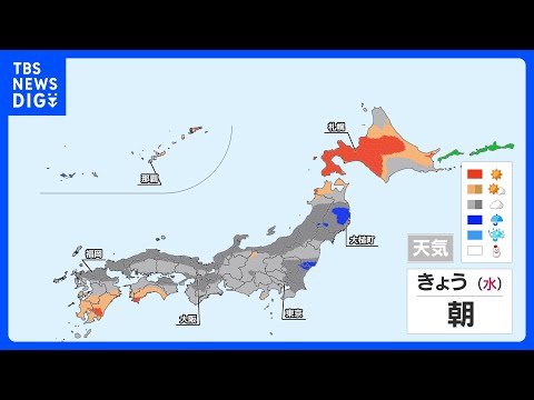広くすっきりしない天気　日中の気温は平年を下回るところも｜TBS NEWS DIG サムネイル