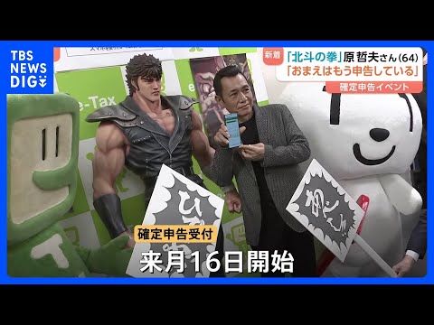 「おまえはもう、申告している！」漫画「北斗の拳」作画担当・原哲夫さんがスマホとマイナカード利用の確定申告呼びかけ　確定… サムネイル