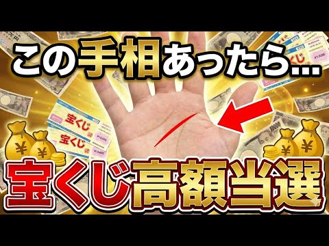 【手相占い】宝くじ高額当選する人の手相15選 手相 占い サムネイル