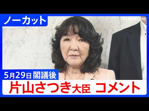 【片山さつき 財務大臣】閣議後コメント【ノーカット】（2026年5月29日）｜TBS NEWS DIG サムネイル