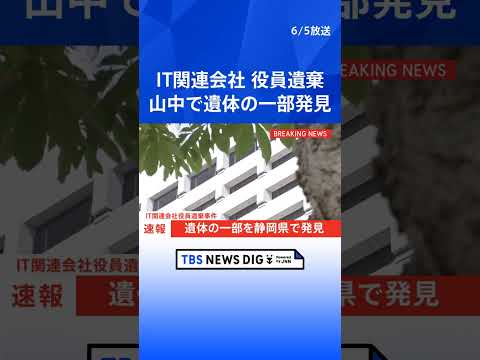 【速報】東京・赤坂の死体遺棄事件 IT関連会社社長の男が遺棄したとみられる遺体の一部を静岡県伊豆市の山中で発見　警視庁… サムネイル
