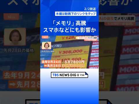 スマホやゲーム機がピンチ！生成AI普及で「メモリ」の価格が6倍に…！？ 買い時はいつ？【Nスタ解説】｜TBS NEWS…