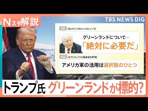 【なぜグリーンランドが標的？】トランプ大統領の狙いは「西半球の支配力強化」 日本のリスクも高まる？【Nスタ解説】｜TB…