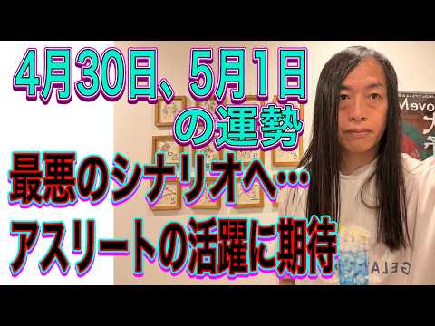 ４月30日、5月1日の運勢 12星座別 【最悪のシナリオへ…】【アスリートの活躍に期待】【結婚、離婚、不倫】 サムネイル
