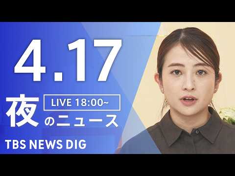 【LIVE】夜のニュース（Japan News Digest Live）最新情報など（4月17日）｜TBS NEWS… サムネイル