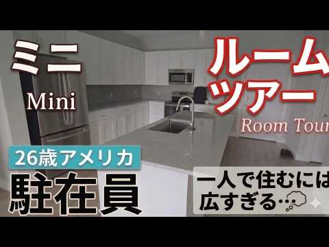 【アメリカ駐在員の家】入居予定の物件が決まったのでミニルームツアー！【たべ】