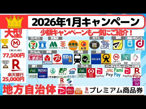 [キャンペーンまとめ:2026年1月] 　1万ポイントを大きく超える大型キャンペーン、少額キャンペーン、地方自治体　ポ… サムネイル