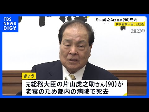 片山虎之助元総務大臣が死去 90歳老衰で　1989年の参院選で初当選　日本維新の会の共同代表など歴任　2022年政界引… サムネイル
