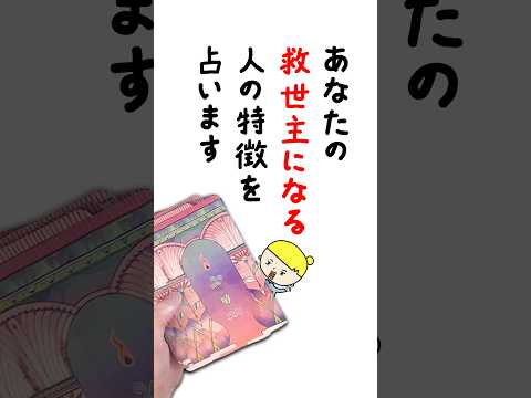 あなたの救世主になる人の特徴を占います🦸 占い タロット占い 救世主 サムネイル