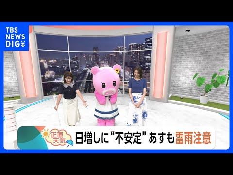 【8月21日 関東の天気】日増しに“不安定”あすも雷雨注意｜TBS NEWS DIG