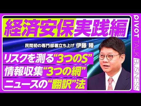 【経済安保のリアル】企業を揺るがす「3つのリスク」/情報収集の目利きのコツ／社外・社内・経営層とのネットワークがカギ／… サムネイル