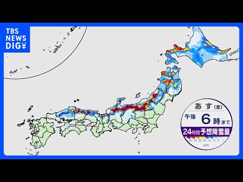 【あす26日（金）の天気】大雪に日本海側で警戒 北風強く ふぶきや猛ふぶきとなるところも【各地の予想最高気温】｜TBS… サムネイル