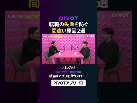 【転職での失敗】転職の間違いはたったの２つpivot サムネイル