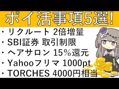 【ポイ活事項5選】リクルート2倍増量/SBI証券 取引制限/ヘアサロン 15％還元/Yahooフリマ 1000pt/T… サムネイル