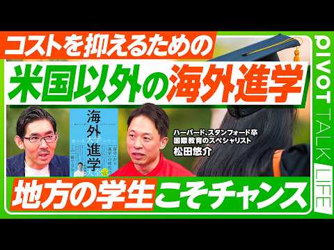【学費を抑えるための「米国以外の海外進学」】欧州の英語プログラム／「欧州＋米国」のダブルディグリーの魅力／学位は世界で… サムネイル