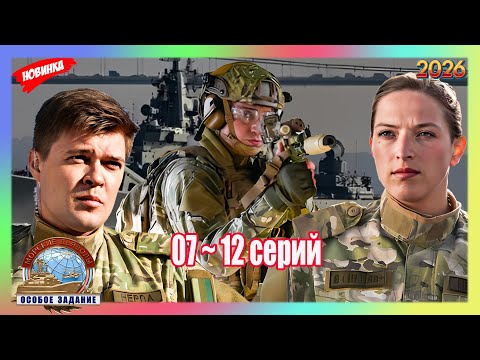 Морские дьяволы (2026)💥Особое задание💥07- 12 серия💥Захватыв… サムネイル
