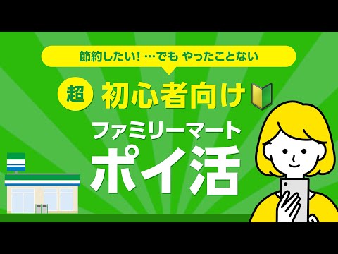 【節約】ファミマポイ活の始め方!!【超初心者向け🔰】 サムネイル