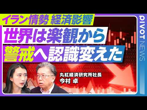 【イラン情勢の経済影響】楽観から警戒へ／「ベネズエラと同じ展開」は誤算／想定外の長期化もあるか／世界経済と日本への直撃… サムネイル