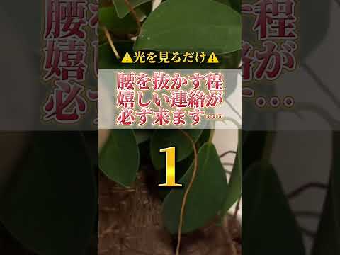 何度も見ると願いが叶いやすくなります。感謝の心も忘れずに願望をコメントをして下さいね。開運  運気  運気上昇 運気ア… サムネイル