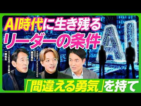 【AI時代に生き残るリーダーの条件】間違える勇気を持て…AI時代における自己発見の方法／AIが苦手なオープンエンドな質… サムネイル