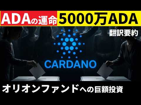 【中堅投資家】オリオンファンドへの5000万ADA投資の意味（翻訳要約） サムネイル