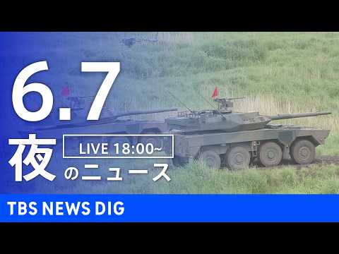 【LIVE】夜のニュース（Japan News Digest Live）最新情報など（6月7日）｜TBS NEWS D…