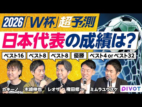 【2026年W杯超予測】日本はどこまで勝ち進める？／ベスト８進出の条件／ターンオーバーは？／キーマンは誰？／分析官の重…
