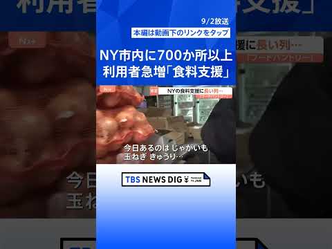 「手当を打ち切られ家に食べ物がない家庭も」トランプ大統領による“大型減税”の陰で…無料の食料支援に長い列　ニューヨーク…