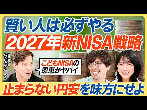 【NISAで攻めるな】オルカン・S&P500vs個別株/投資家パックンの答え/2027年NISA最強戦略/子どもNIS…