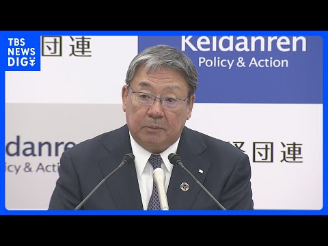 経団連　春闘の基本方針を発表　賃上げの「さらなる定着」に取り組み、呼びかけ｜TBS NEWS DIG