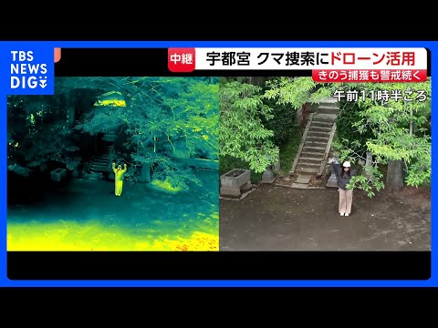 【クマ警戒 栃木・宇都宮から中継】ドローン使って捜索も遮蔽物などで都市部特有の課題が浮き彫りに　きのう1頭捕獲も警戒続… サムネイル