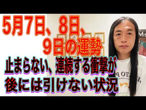 5月7日、8日、9日の運勢　十二支別 【止まらない、連続する衝撃が】【もう後戻りできない状況、後には引けない状況】【復… サムネイル