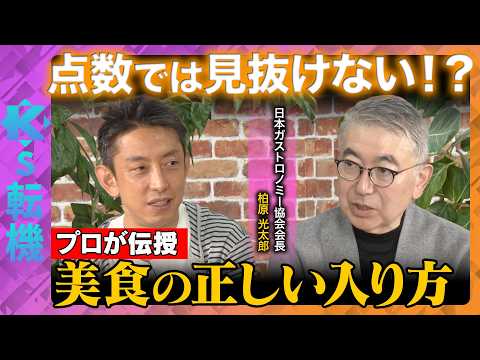 【美食のプロが伝授】点数では見抜けない！？高級店よりハズさない本当にうまい店探しとは？【田中渓&柏原光太郎&ReHac… サムネイル