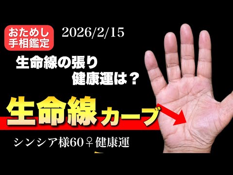 【手相】生命線のカーブは命の輝き 手相  手相占い  占い  生命線