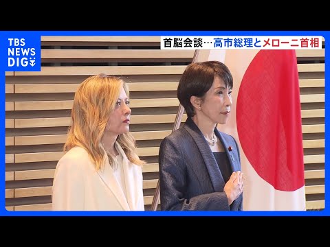 高市総理とメローニ首相がきょう日伊首脳会談　女性初・保守など共通点　安保や経済での協力強化確認へ｜TBS NEWS D…