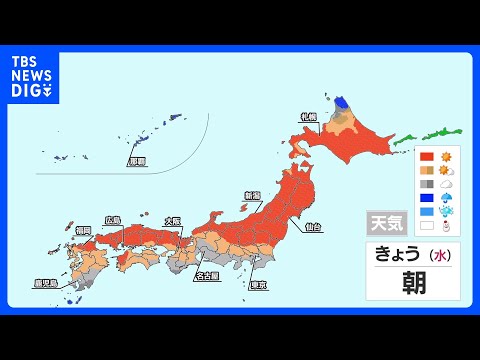 日本海側や北日本中心に晴れ　沖縄は昼過ぎまで雨｜TBS NEWS DIG サムネイル