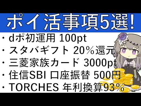 【ポイ活事項5選‼】dポイント初運用 100pt/スタバeギフト 20％還元/三菱UFJ家族カード 3000pt/住信… サムネイル