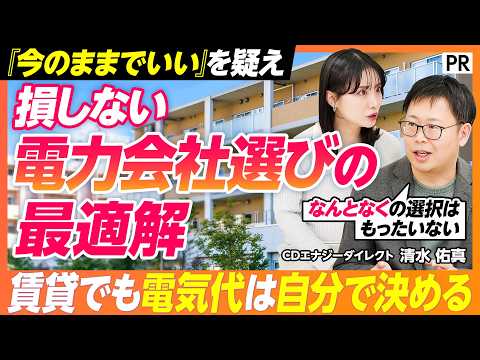 【電気料金・損しない選び方】「言われるがまま」の契約を卒業する／賃貸でも電力会社は自由に選べる？／燃料費調整型vs市場… サムネイル