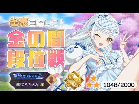 【雀魂】段位戦 金の間🔥そろそろ玉の間かえりたい！【龍惺ろたん/生ろたん】 サムネイル