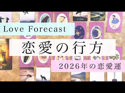 2026年あなたの恋愛どうなる？【タロット占い】あなたの恋愛の行方を全力で占います♥️【ルノルマン・オラクル・カードリ… サムネイル