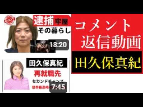 【中堅投資家】田久保真紀元市長「牢屋の暮らしと再就職」 サムネイル