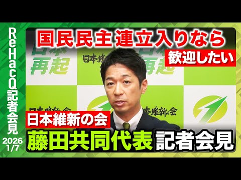 【生配信・日本維新の会】国民民主の連立入りに前向きな考え【ReHacQ記者会見 1月7日（水）】 サムネイル