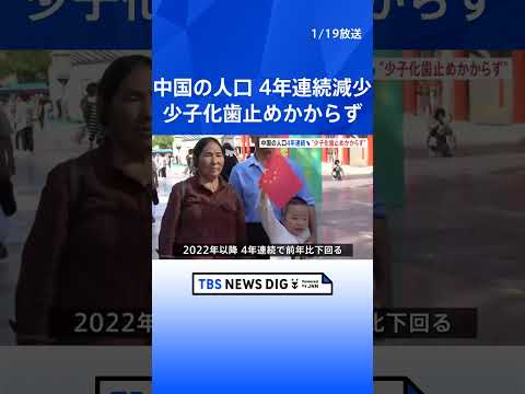 中国の人口が4年連続で減少　出生数も前年から162万人減少…少子化に歯止めかからず｜TBS NEWS DIG shor… サムネイル