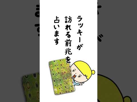 ラッキーが訪れる前兆を占います🌞 占い タロット ラッキー サムネイル