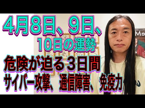 4月8日、9日、10日の運勢 12星座別 【危険が迫る3日間】【サイバー攻撃、通信障害、免疫力】 サムネイル
