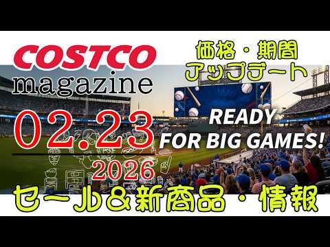 【2026 02 23】コストコ magazine セール クーポン 最新 情報 【READY FOR BIG GAM… サムネイル