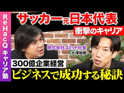 【高橋弘樹vsサッカー元日本代表】引退後、300億企業の社長へ！2社経営&サッカークラブ運営...ビジネスに活きるアス… サムネイル