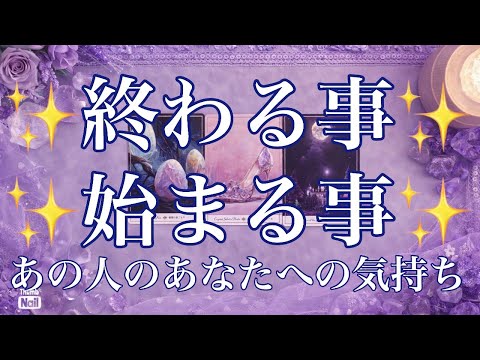 あの人のあなたへの気持ち💜あの人が終わらせる事・始める事！！！ サムネイル