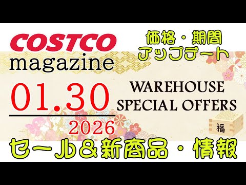 【2026 01 30】コストコ magazine セール クーポン 最新 情報 【WAREHOUSE SPECIAL… サムネイル